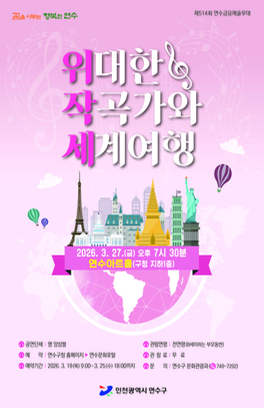 위대한 작곡가와 세계여행 공연포스터. 자세한 내용은 하단의 공연소개 내용 참고